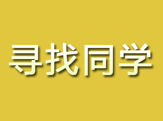 武冈寻找同学