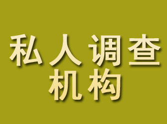 武冈私人调查机构